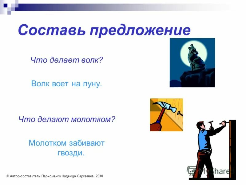 Загадка про молоток. Молоток словарное слово. Словарные слова инструменты. Предложение со словом молоток. Предложение со словом молоток.