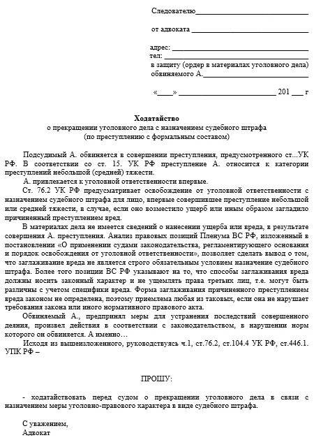 Образец ходатайства о судебном штрафе по уголовному делу. Заявление о прекращении уголовного дела перед судом. Ходатайство следователю о прекращении уголовного дела. Ходатайство адвоката о прекращении уголовного дела. Ходатайство о прекращении производства по административному делу