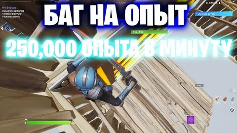 Баг на опыт