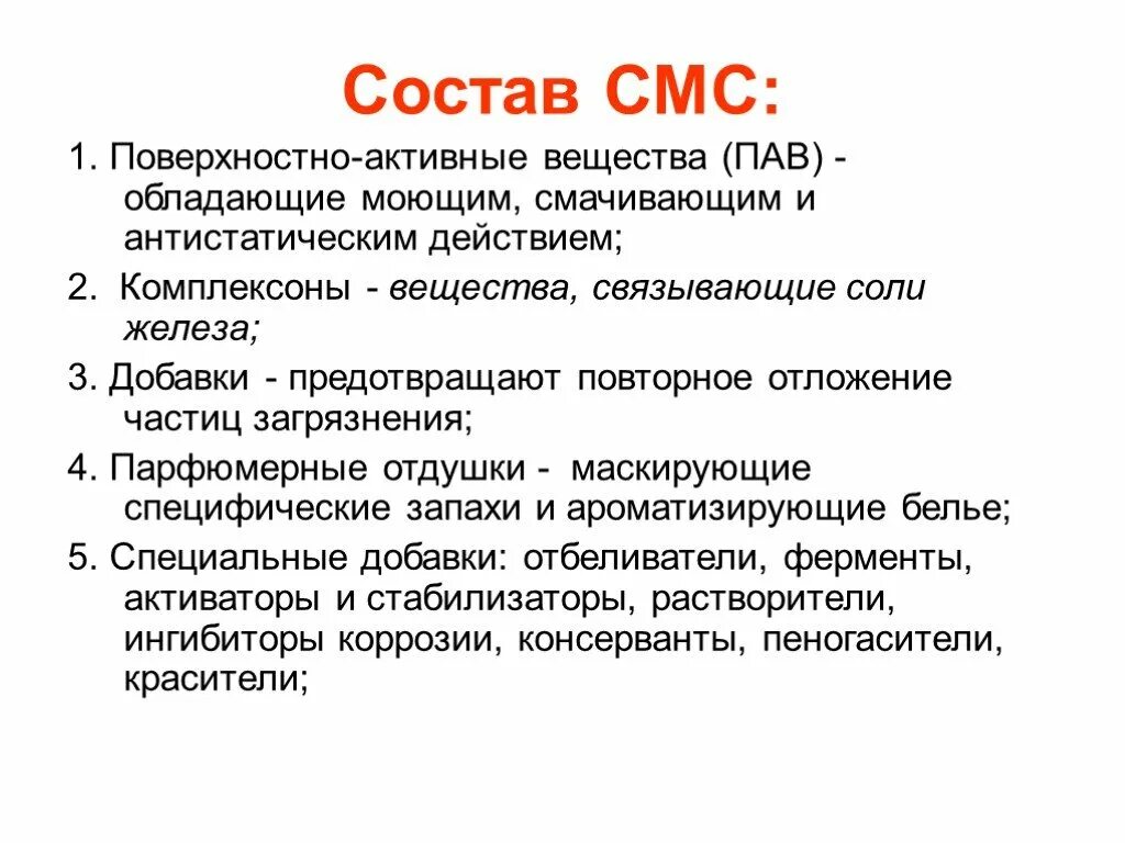 Состав смс. Синтетические моющие средства. Синтетические моющие средства (смс) а) состав. Поверхностно активные вещества.