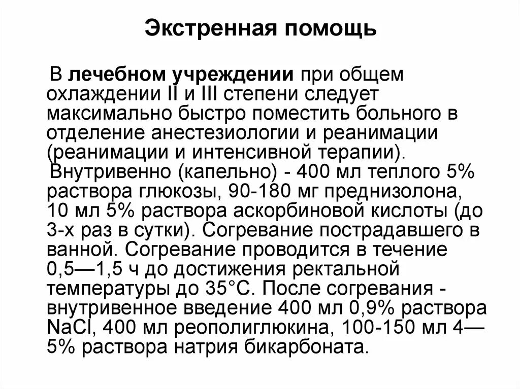Под общим охлаждением организма следует. Неотложная помощь при общем охлаждении организма. общее охлаждение неотложная помощь. общее охлаждение первая помощь при общем охлаждении. стадии общего охлаждения.