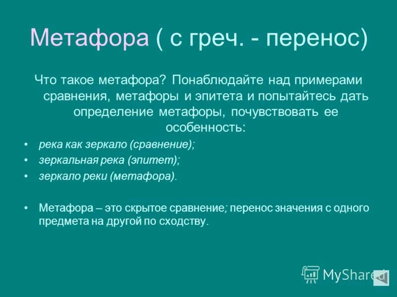 Чем. Метафора примеры. Метавира. Примеры метафоры в литературе. Метафора это в литературе.