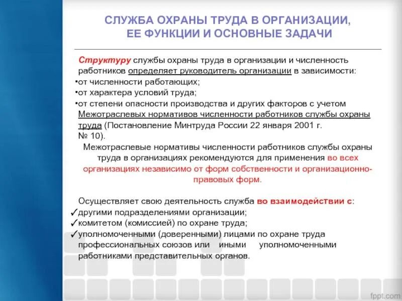 При какой численности создается служба охраны труда. Служба охраны труда в организации ее основные задачи и функции. функции службы охраны труда в организации. структура службы охраны труда в организации. служба охраны труда в организации ее основные задачи.