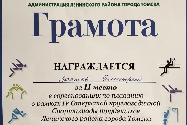 Грамота спартакиада трудящихся. День города Томск грамота. Шаблон грамоты томские Крышкин. Администрация ленинского района г томска