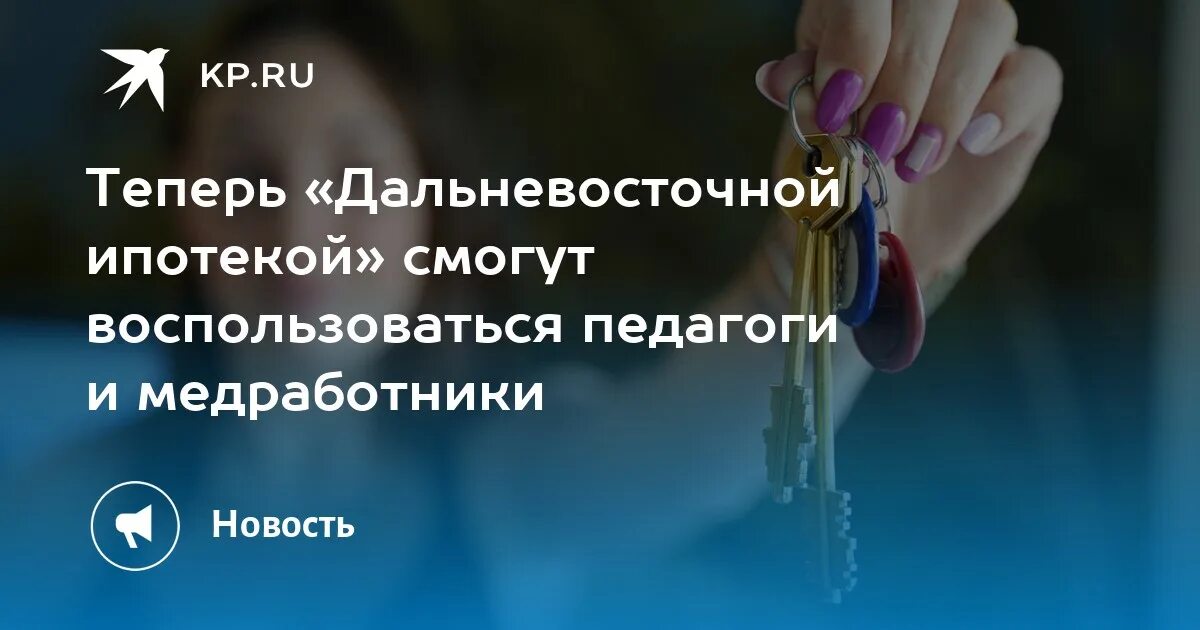 Льготная ипотека для учителей в 2024. Дальневосточная ипотека для медиков и учителей. Льготная ипотека педагогам. Ипотека для педагогов 2022 Дальневосточная. Ипотека для учителей.