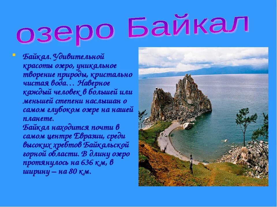 Озеро байкал 2 класс окружающий мир. Рассказ про озеро про озеро Байкал. Рассказ о Байкале. Озеро Байкал рассказ. Интересные факты про озера.