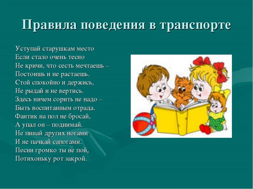 Памятка поведения в общественном транспорте 2 класс. Правила поведения. Правила поведения в театре и транспорте. Правила поведения в общественном транспорте 2 класс. Поведение в театре.