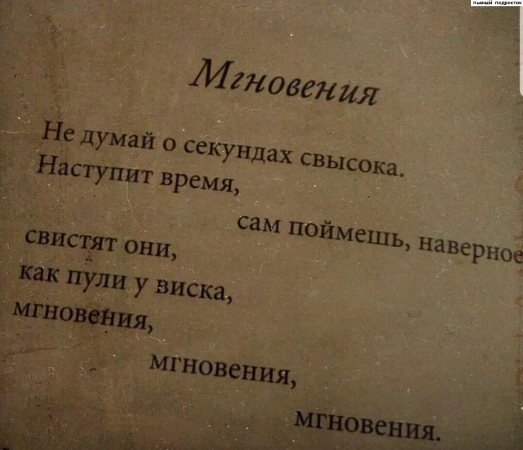 Не думай о секундах слушать. Не лумай о секундах с высока. Ничего лишнего цитаты. Не думай о секундах свысока прикол. Не думай о секундах свысока наступит время.