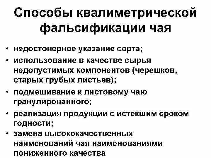 Принципы борьбы с фальсификацией тест какие ответ. Способы фальсификации чая. Способы выявления фальсификации. Методы обнаружения фальсификации. Назовите способы выявления фальсифицированного чая.