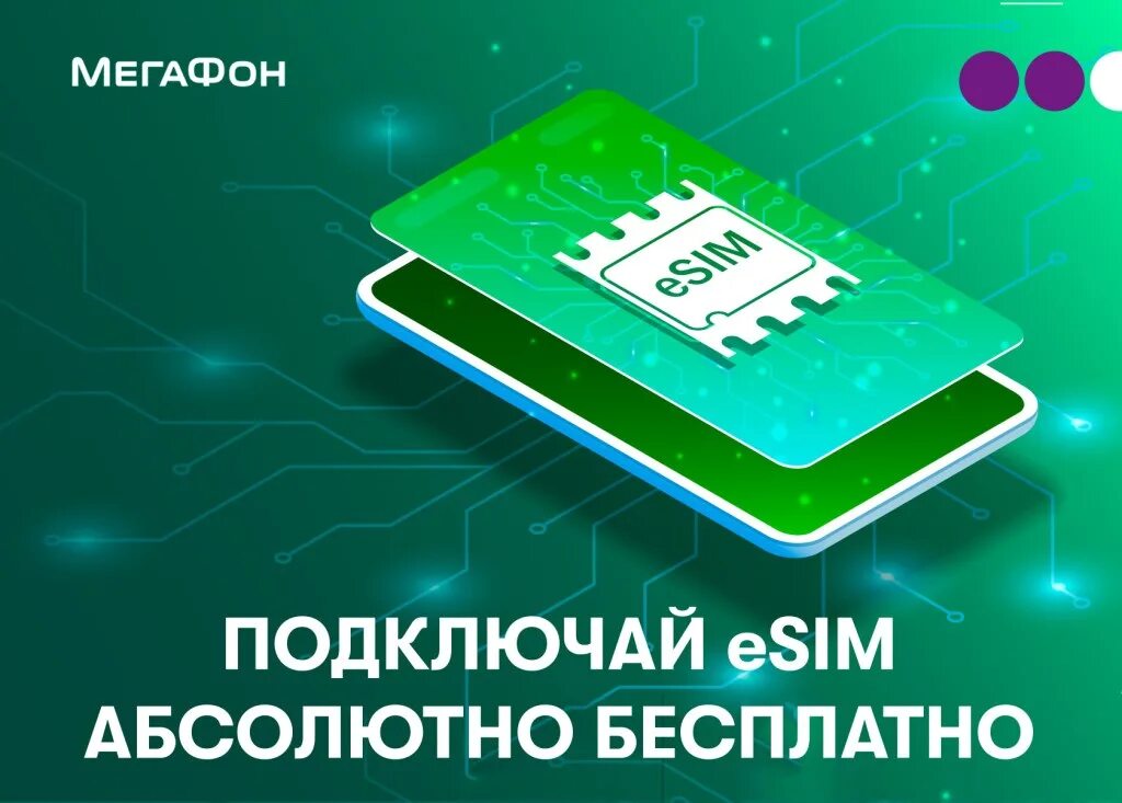 Megafon e sim. Есим МЕГАФОН. МЕГАФОН Esim в России. Esim МЕГАФОН подключить. Esim Симка МЕГАФОН.