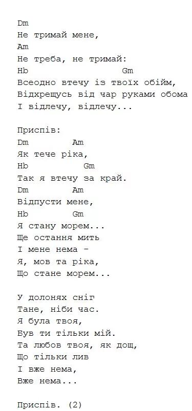 Я тоби брехала аккорды. Текст песни Тримай. Тримай аккорды. Аккорды песни Тримай. Тримай перевод.