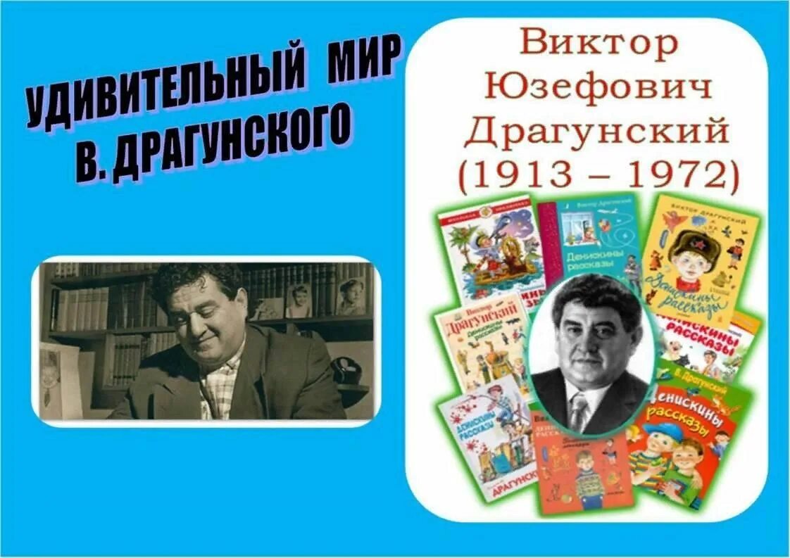 Краткое содержание виктора драгунского. Удивительный мир Драгунский.