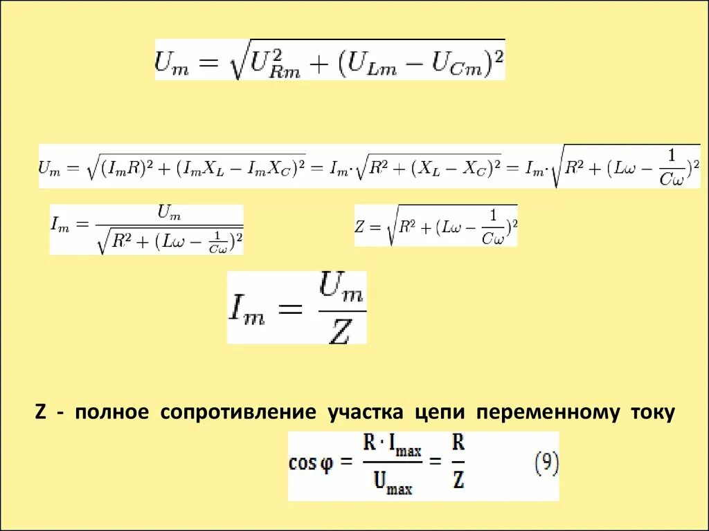 Полное сопротивление z. Полное сопротивление цепи переменного тока формула z. Полное сопротивление цепи формула z. Переменный ток полное сопротивление цепи переменного тока. Полное сопротивление участка цепи.