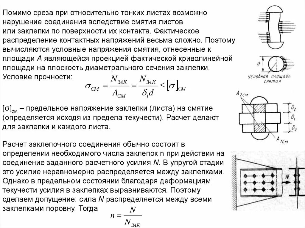 Условия прочности соединений. Площадь смятия заклепки. Площадь среза заклепки шпонки. Расчёт заклёпочных и болтовых соединений. Прочность на смятие.