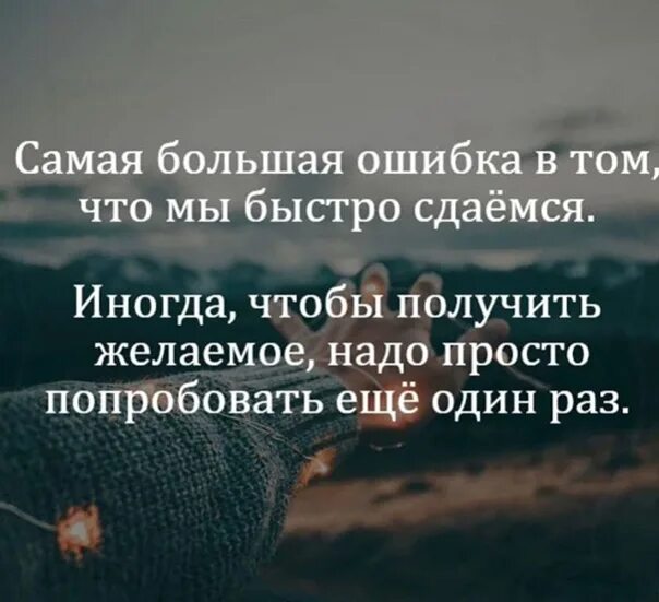 Быстро и просто нужно всего. Самая большая ошибка в том что. самая большая ошибка в том что мы быстро сдаемся иногда. самая большая ошибка в жизни. самая большая ошибка сдаться на полпути.