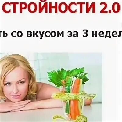 100 стройности. 100 стройности