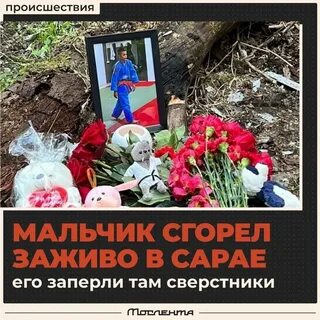 19 мая сгорел мальчик в сарае 2023
