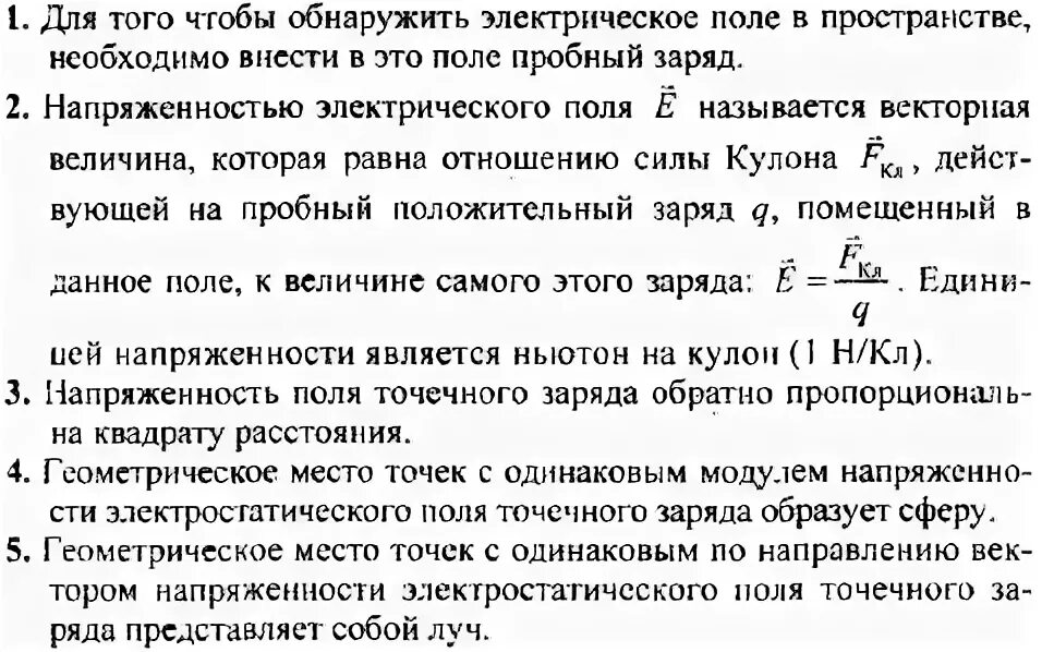 Вопросы по физике 10 класс с ответами. Напряженность поля физика 10 класс. Пробный заряд физика 10 класс. 79 Параграф по физике 10 класс. Кр по физике 10 класс Электростатика.