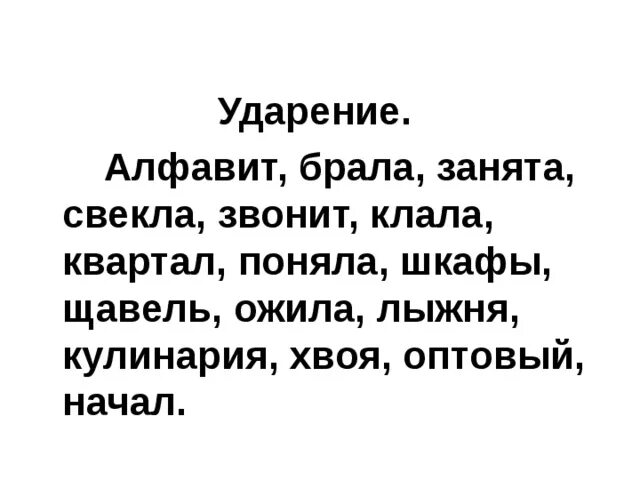 Занята ударение 4 класс