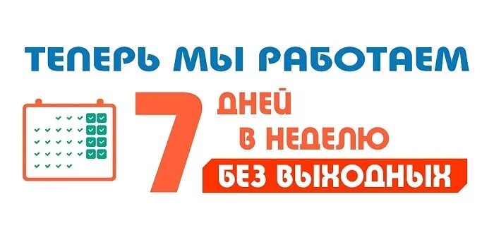 Что нужно на 24 часа. Работаем без выходных. Работаем без выходных и праздничных дней. Мы работаем без выходных. График работы без выходных.