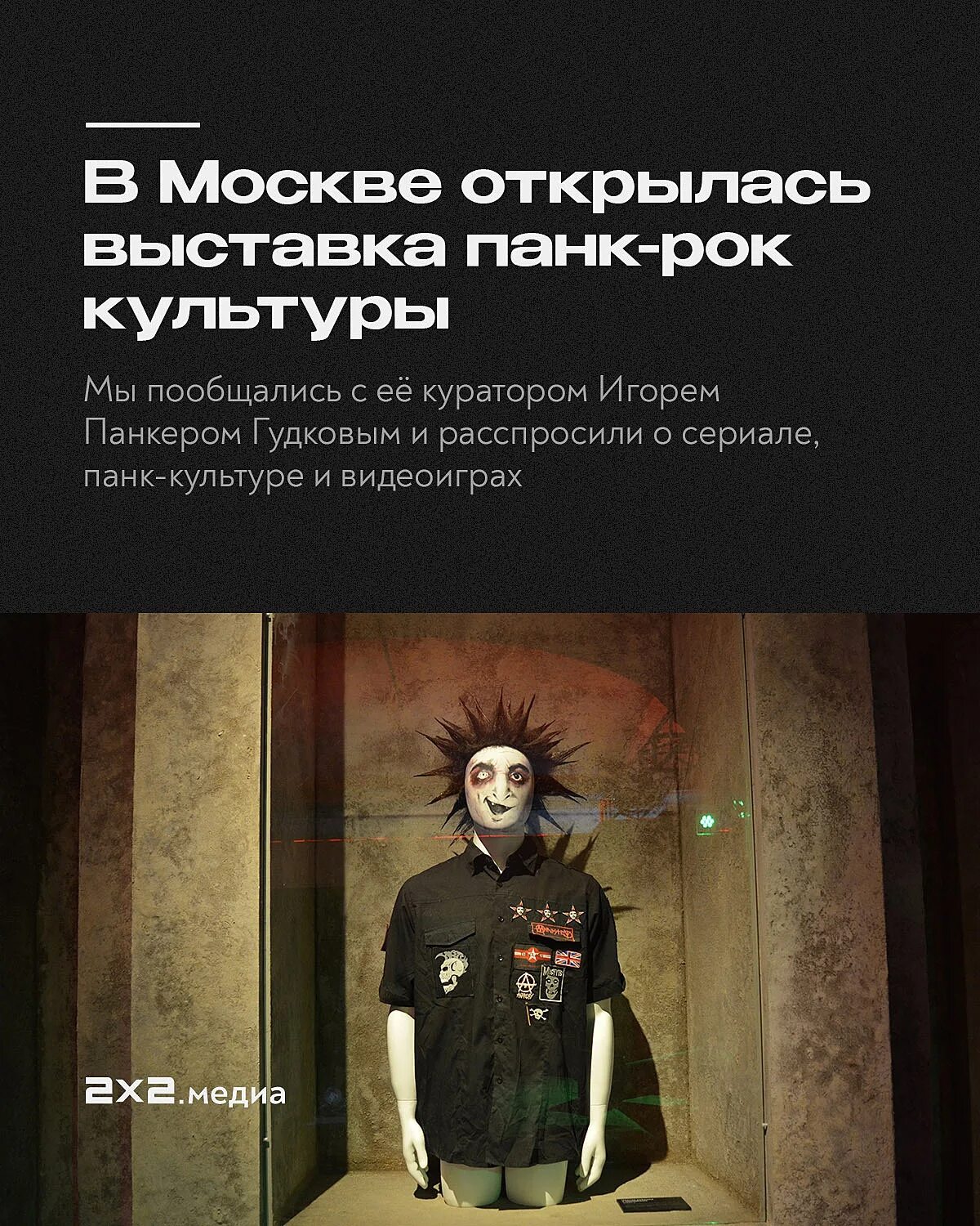 Панк культура выставка билеты. Панк культура выставка билеты. Панк выставка. Выставка король и шут москва. Панк культура киш выставка.