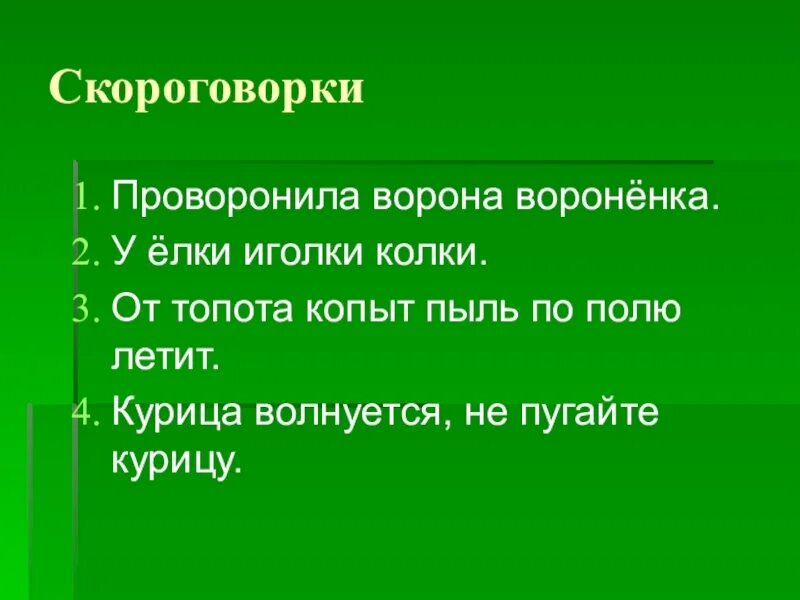 Скороговорки про ворон. Скороговорки. Скороговорка про вороненка. Проворонила ворона Воронёнка скороговорка. Скороговорки ворона вороненку.