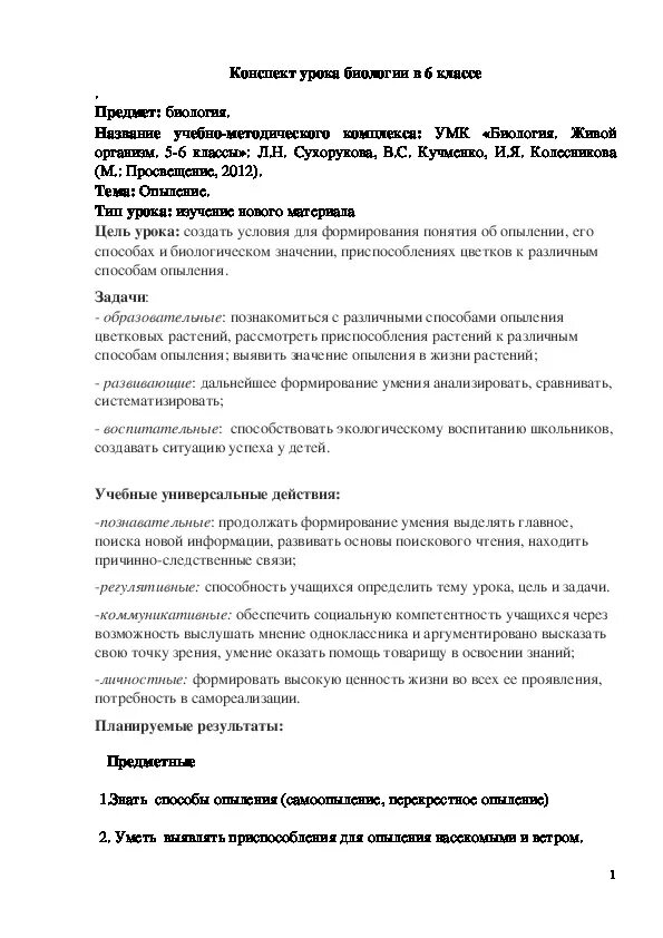 План конспект урока по биологии 7 класс. Как пишется конспект по биологии 7 класс.