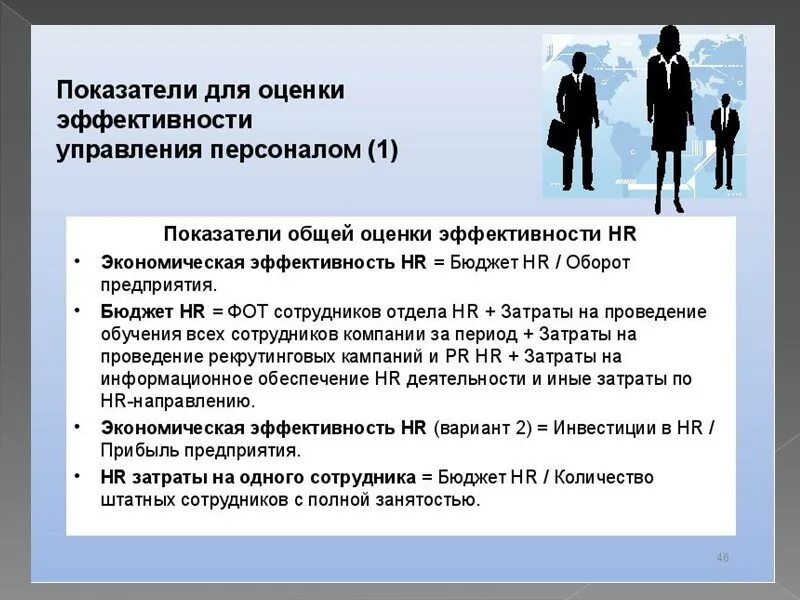 Оценка разрабатываемых мероприятий. Показатели эффективности работы персонала. показатели для оценки эффективности сотрудника. оценка эффективности деятельности сотрудников. оценка эффективности работы персонала.