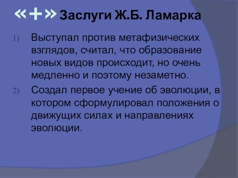 Ошибочная теория ламарка. Заслуги Ламарка. Ламарк его заслуги. Достижения и ошибки Ламарка таблица. Заслуги и заблуждения ж б Ламарка.