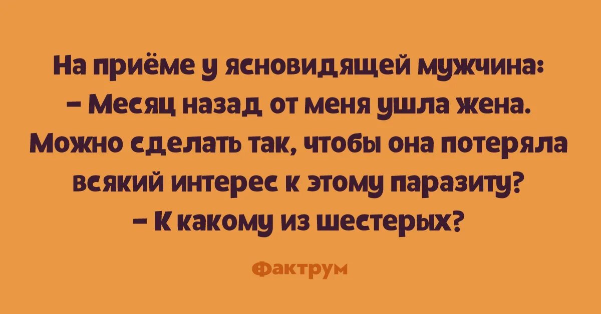 Не даю мужу месяц. Анекдоты про экстрасенсов. Анекдот про ясновидящую. Экстрасенс юмор. Анекдот про ясновидящего.