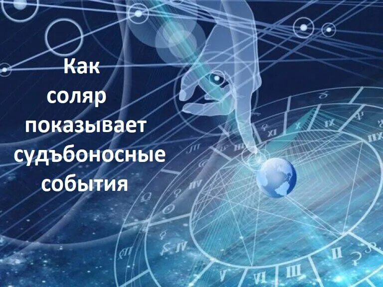 Как запустить соляр. Астрология соляр. астрологический программа соляр. соляр картинка.