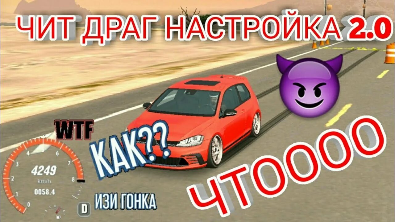 Драг настройка на м5 ф90 в кар. Драг настройка в кар паркинг. Чит на драг в кар паркинг. Чит настройка на драг. Драг гольф кар паркинг.