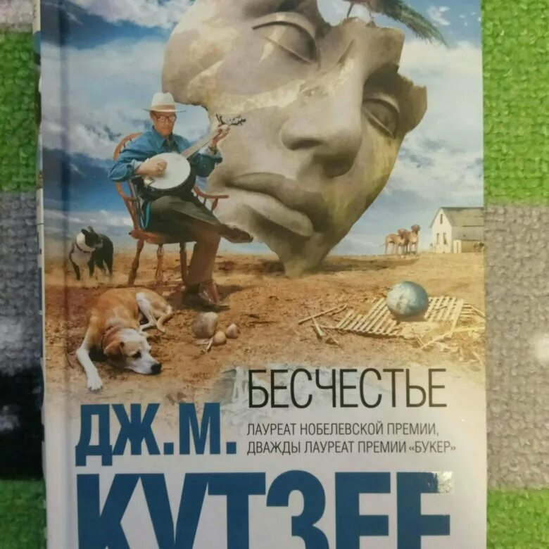 Джон Кутзее бесчестье. Джон Максвелл Кутзее бесчестье. Джон Кутзее. Элизабет Костелло.