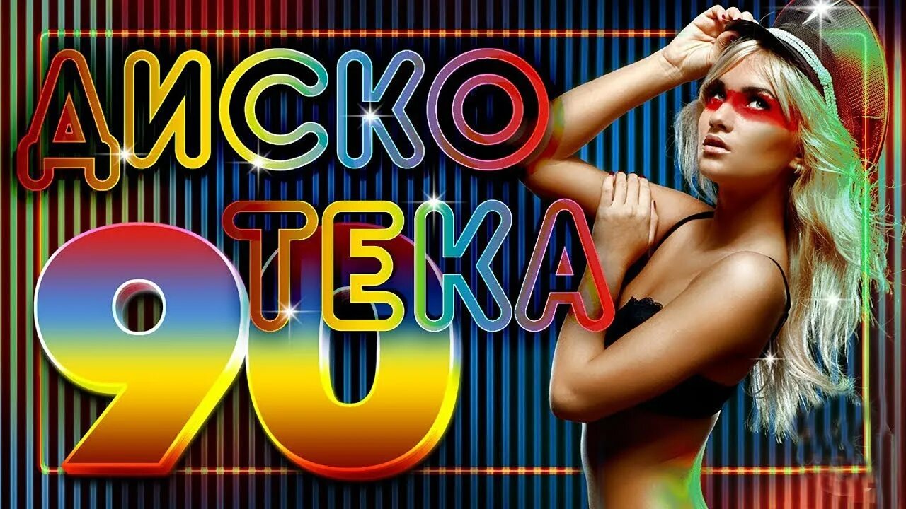 Супер дискотека 70. Дискотека 90-х. дискотека 80х 90х. дискотека 80-х 90-х сборник клипов. супер хиты дискотеки 90-х.