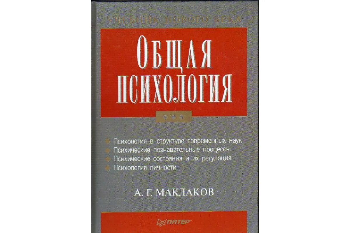 Учебник по общей психологии. А Г Маклаков общая психология. Книга Маклаков психология. Общая психология учебник Маклаков.