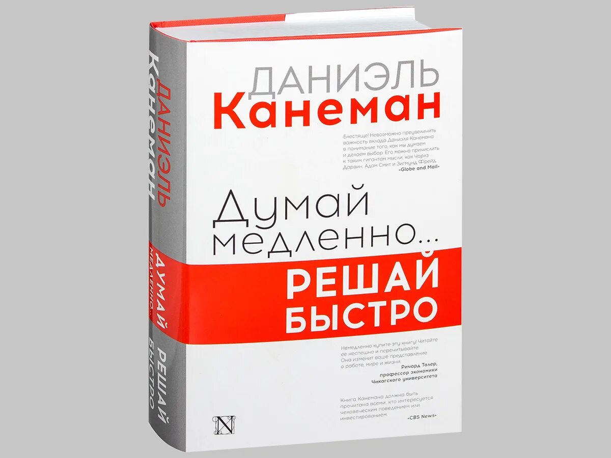 Быстро решать. Даниэль Канеман думай медленно. Д Канеман думай медленно решай быстро. Думай меллеено оешай быстрт. Книга думай медленно решай быстро.