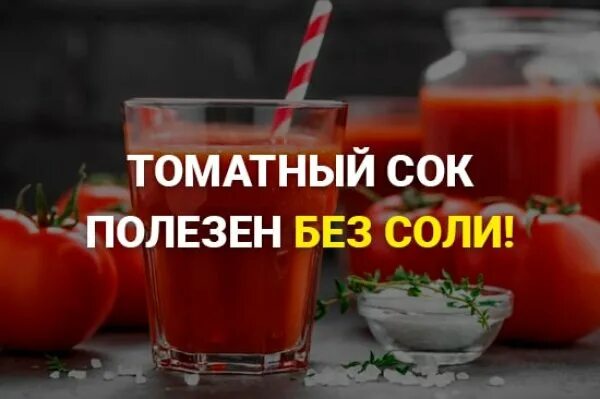 Польза томатного сока для организма мужчины. Томатный сок польза. Чем полезен томатный сок для женщины. Польза томатного сока для организма. Чем полезен томатный сок для организма женщине.