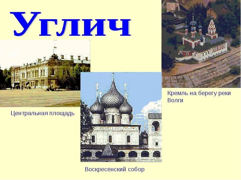 Углич золотое кольцо россии 3 класс. Углич город золотого кольца 3 класс окружающий мир. Город Углич проект 3 класс. Углич золотое кольцо доклад.