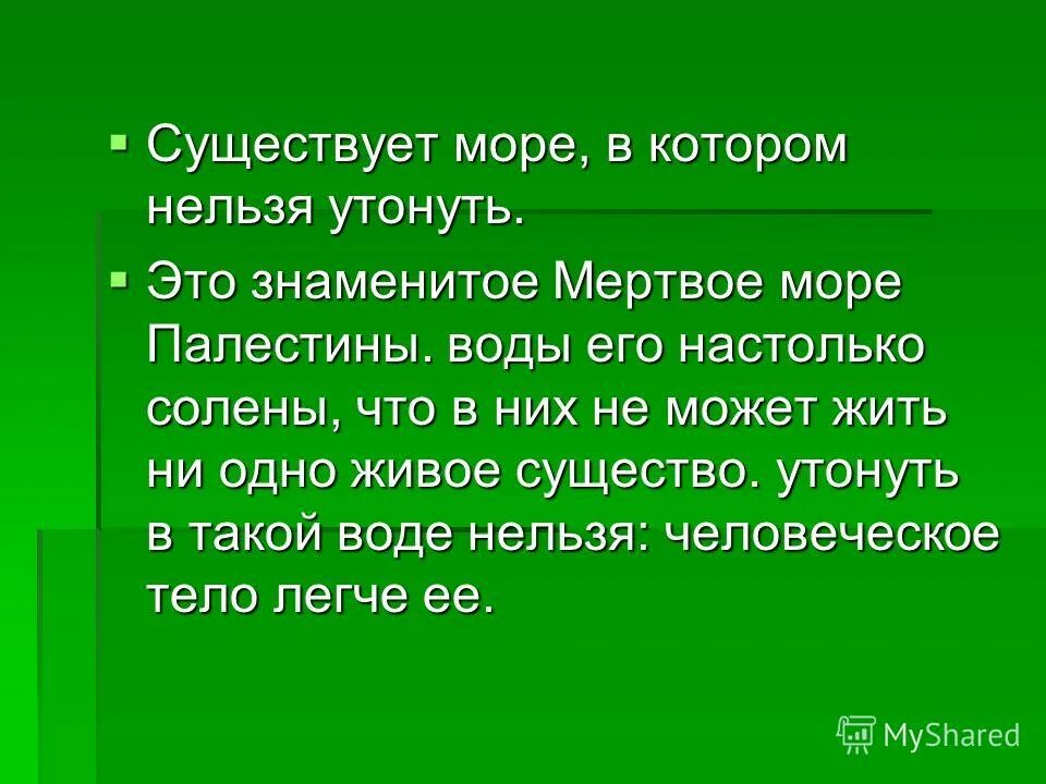 В каком море невозможно утонуть. В каком море нельзя утонуть. Море в котором нельзя утонуть. Море в котором невозможно утонуть. Море в котором невозможно утонуть.