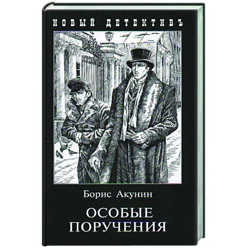 Акунин краткое содержание. Черный город акунин иллюстрации. фандорин особые поручения.