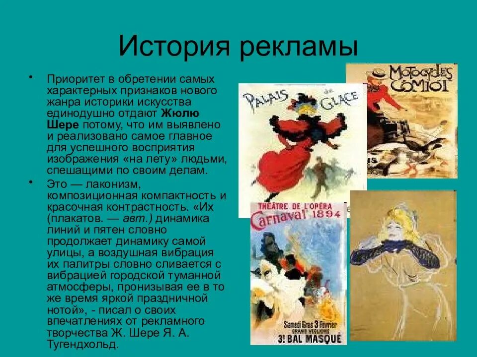 Шере 5. Жюль Шере плакаты. Жюль Шере литография. Жюль Шере времена года. Жюль Шере художник.