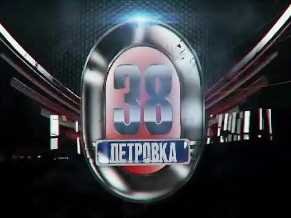 Петровка 38 ТВ центр 2013. Петровка 38 ТВЦ 2015. Петровка, 38, ТВЦ, заставка. Петровка 38 ТВ центр.