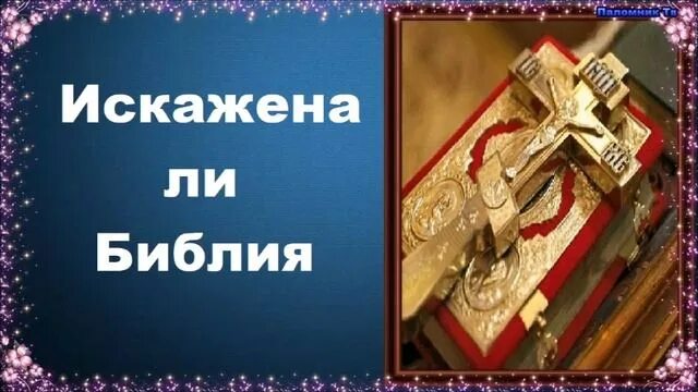 Где в библии написано что нельзя есть свинину. Священные книги православия. Переписывают библию. Цитаты из библии про животных. Искажена ли библия.