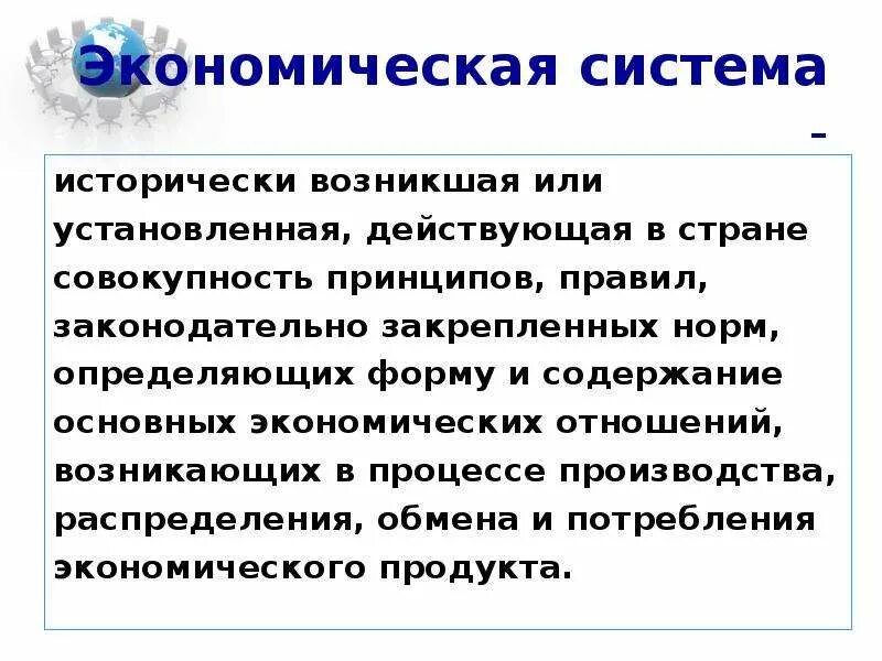 Роль производства в экономике 8 класс обществознание. Роль государства в экономике 8 класс. Это действующая совокупность принципов правил. Роль государства 8 класс. Экономические системы это исторически возникшая.