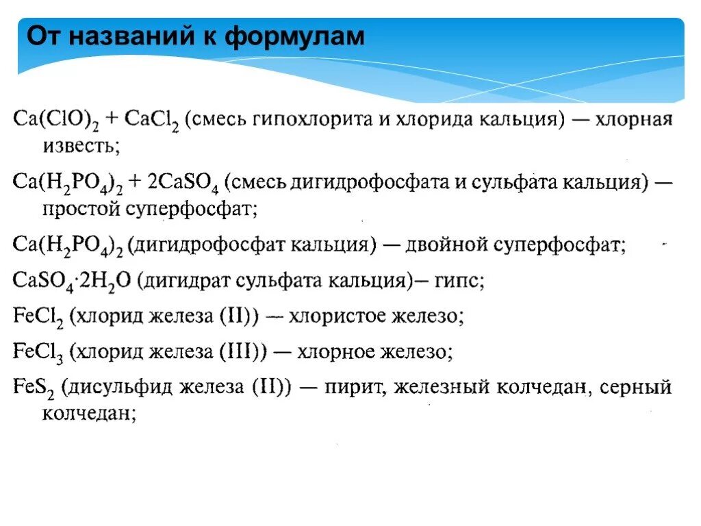 Составить химическую формулу вещества хлорида калия. Хлорная белильная известь формула. Формула хлорная известь (белизна). Хлористое железо формула. Хлорное железо формула.