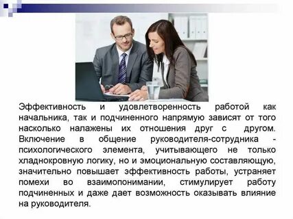 Формальные отношения с подчиненными