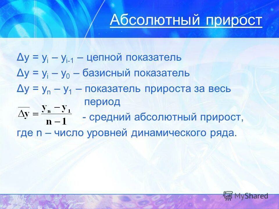 Средний абсолютный прирост показателя