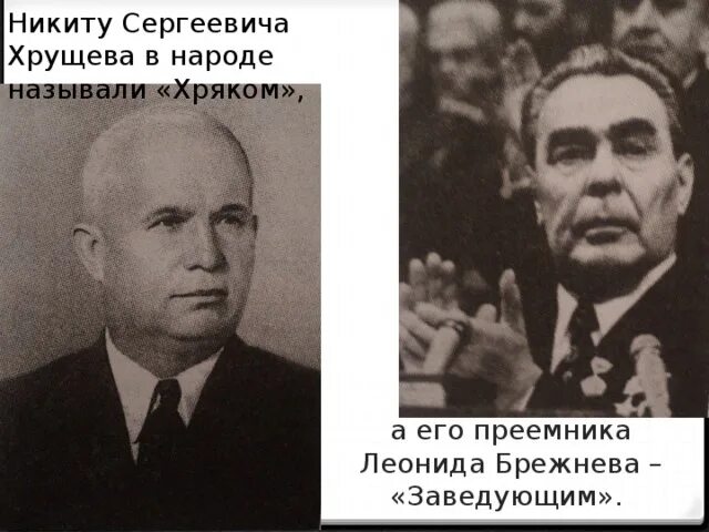 Хрущев факты. Факты хрущева. Прозвище хрущева. Факты хрущева. Факты хрущева.