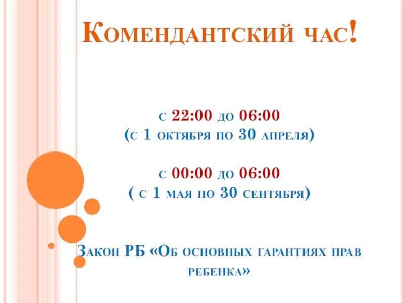 Во сколько в россии комендантский час. Комендантский час. Комендантский час с мая. Комендантский час 2023. Комендантский час Братск.