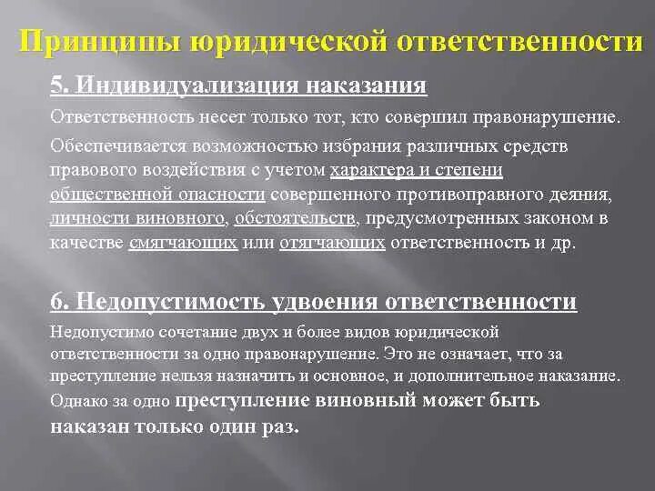 Принцип индивидуализации наказания в уголовном праве. Принцип индивидуализации наказания юридической ответственности. Принцип индивидуализации уголовной ответственности. Принципы юрид ответственности.